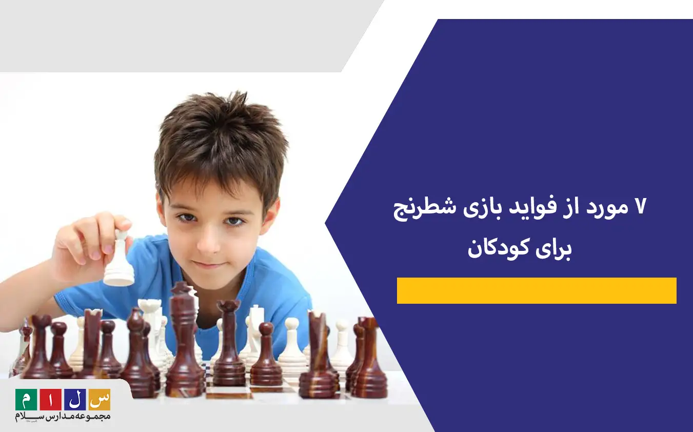 ۷ مورد از فواید بازی شطرنج برای کودکان